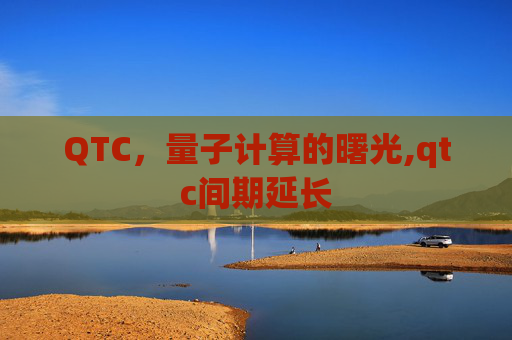 QTC，量子计算的曙光,qtc间期延长