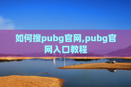 如何搜pubg官网,pubg官网入口教程