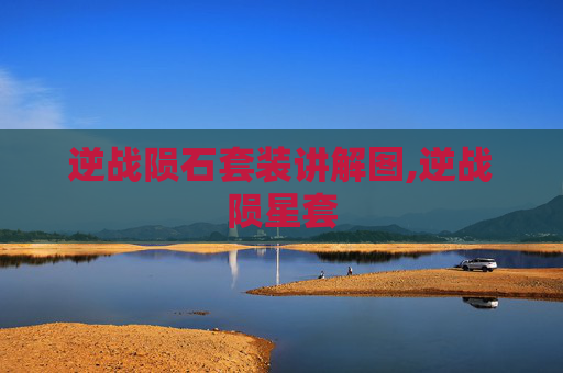 逆战陨石套装讲解图,逆战陨星套