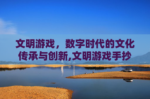 文明游戏，数字时代的文化传承与创新,文明游戏手抄报