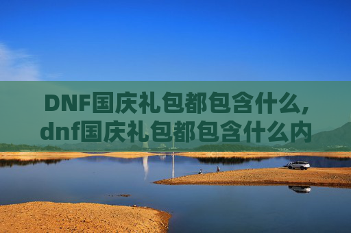 DNF国庆礼包都包含什么,dnf国庆礼包都包含什么内容