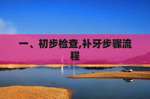 一、初步检查,补牙步骤流程