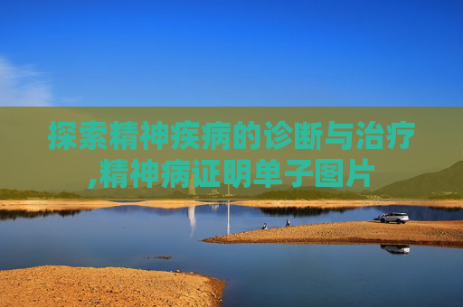 探索精神疾病的诊断与治疗,精神病证明单子图片