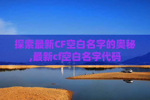 探索最新CF空白名字的奥秘,最新cf空白名字代码