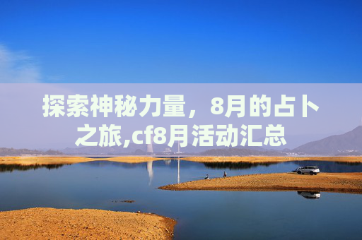 探索神秘力量，8月的占卜之旅,cf8月活动汇总