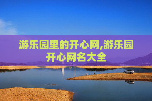游乐园里的开心网,游乐园开心网名大全