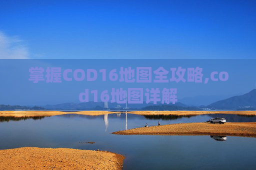 掌握COD16地图全攻略,cod16地图详解