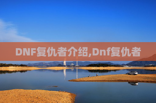 DNF复仇者介绍,Dnf复仇者