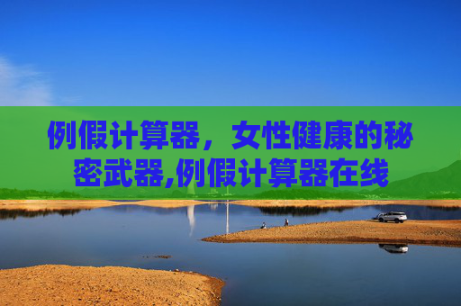 例假计算器，女性健康的秘密武器,例假计算器在线