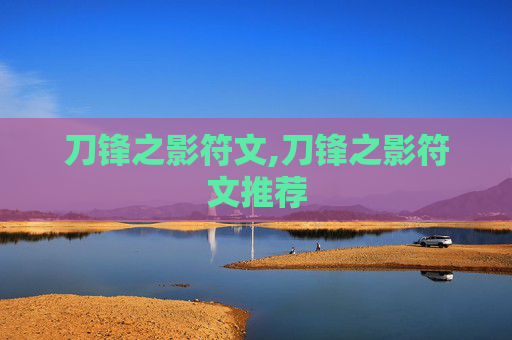 刀锋之影符文,刀锋之影符文推荐