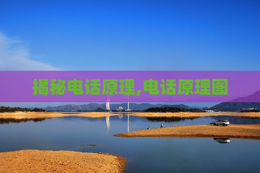 揭秘电话原理,电话原理图
