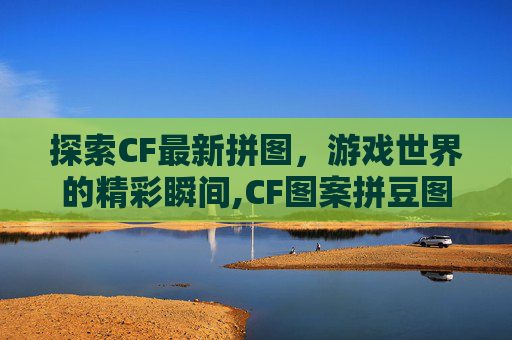 探索CF最新拼图，游戏世界的精彩瞬间,CF图案拼豆图纸