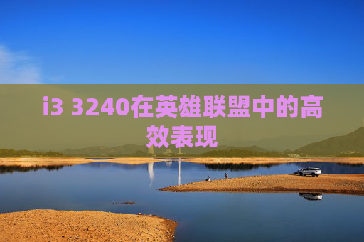 i3 3240在英雄联盟中的高效表现