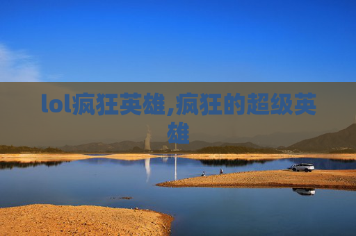 lol疯狂英雄,疯狂的超级英雄