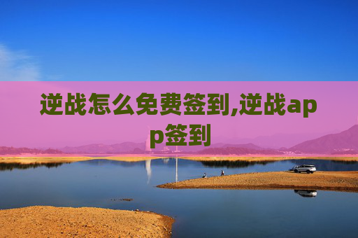 逆战怎么免费签到,逆战app签到