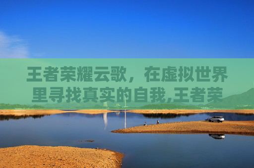 王者荣耀云歌，在虚拟世界里寻找真实的自我,王者荣耀云歌教学