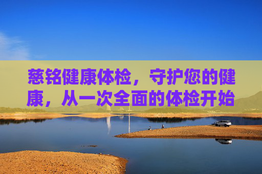 慈铭健康体检，守护您的健康，从一次全面的体检开始,慈铭健康体检招聘信息