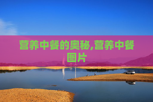营养中餐的奥秘,营养中餐图片