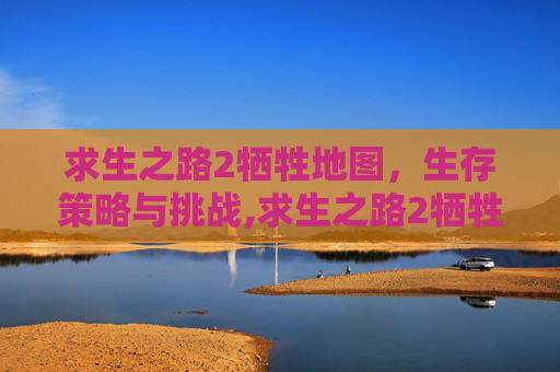 求生之路2牺牲地图，生存策略与挑战,求生之路2牺牲地图代码