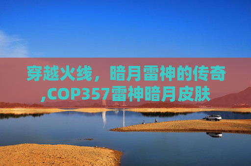 穿越火线，暗月雷神的传奇,COP357雷神暗月皮肤