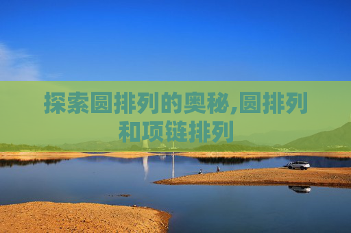 探索圆排列的奥秘,圆排列和项链排列