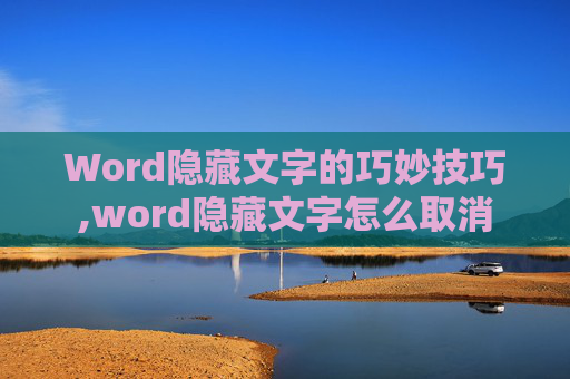 Word隐藏文字的巧妙技巧,word隐藏文字怎么取消