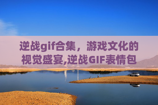 逆战gif合集，游戏文化的视觉盛宴,逆战GIF表情包