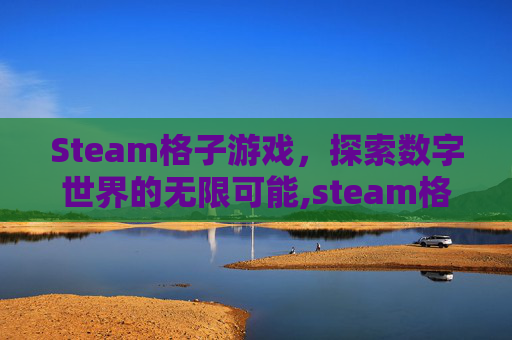 Steam格子游戏，探索数字世界的无限可能,steam格斗游戏