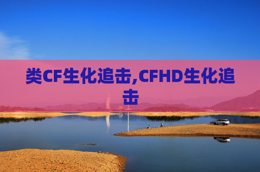 类CF生化追击,CFHD生化追击