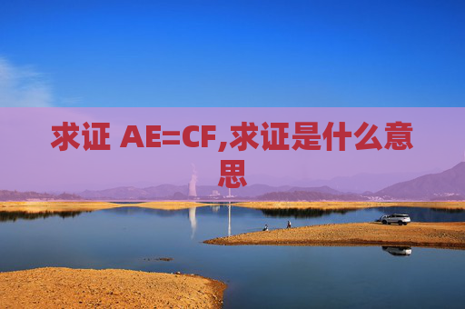 求证 AE=CF,求证是什么意思