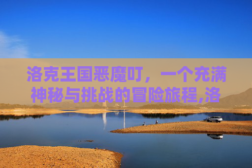 洛克王国恶魔叮，一个充满神秘与挑战的冒险旅程,洛克王国恶魔叮异色