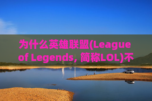 为什么英雄联盟(League of Legends, 简称LOL)不能聊天？,lol为什么不能聊天了独自一人