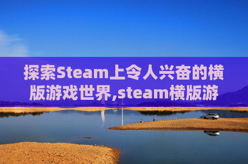 探索Steam上令人兴奋的横版游戏世界,steam横版游戏推荐