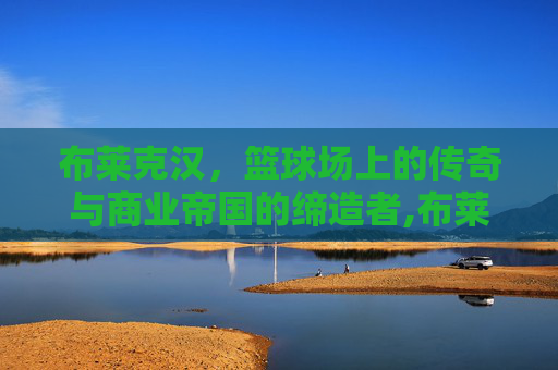 布莱克汉，篮球场上的传奇与商业帝国的缔造者,布莱克汉堡店