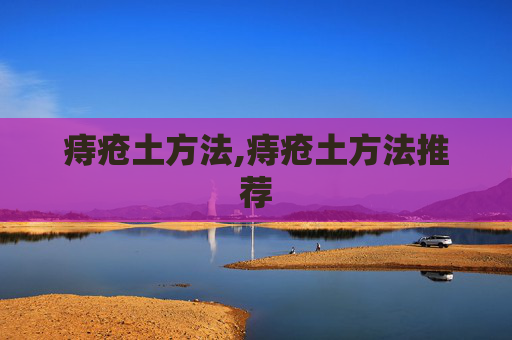 痔疮土方法,痔疮土方法推荐