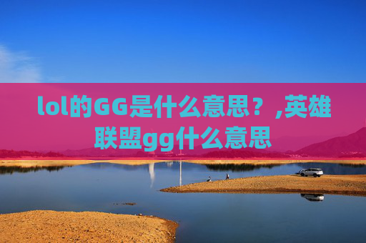 lol的GG是什么意思？,英雄联盟gg什么意思