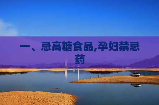 一、忌高糖食品,孕妇禁忌药