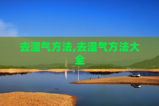 去湿气方法,去湿气方法大全