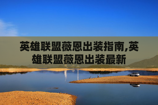 英雄联盟薇恩出装指南,英雄联盟薇恩出装最新