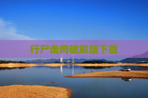 行尸走肉破解版下载
