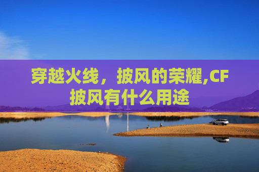 穿越火线，披风的荣耀,CF披风有什么用途