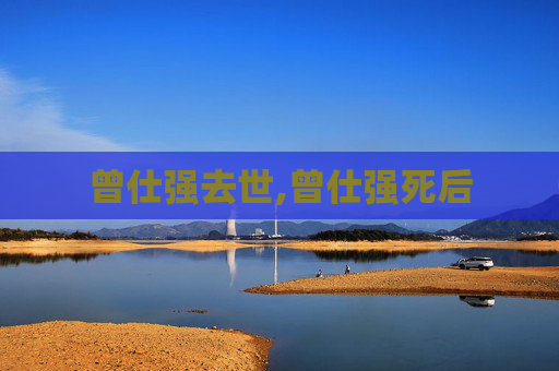 曾仕强去世,曾仕强死后