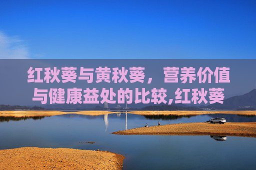 红秋葵与黄秋葵，营养价值与健康益处的比较,红秋葵和黄秋葵植株外观区别