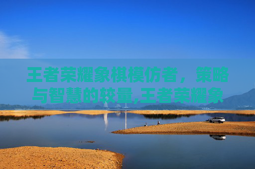 王者荣耀象棋模仿者，策略与智慧的较量,王者荣耀象棋模仿者怎么获得