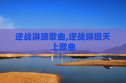 逆战琳琅歌曲,逆战琳琅天上歌曲 逆战琳琅歌曲,逆战琳琅天上歌曲
