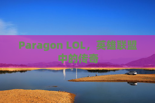 Paragon LOL，英雄联盟中的传奇