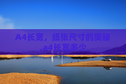 A4长宽，纸张尺寸的奥秘,a4长宽多少