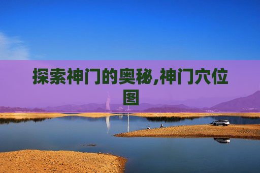 探索神门的奥秘,神门穴位图