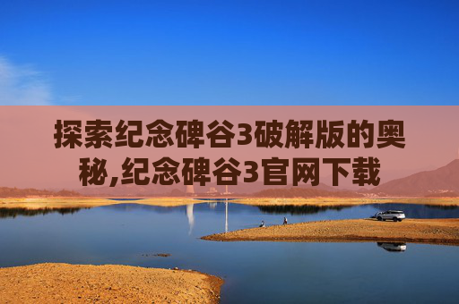 探索纪念碑谷3破解版的奥秘,纪念碑谷3官网下载