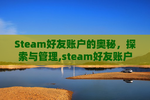 Steam好友账户的奥秘，探索与管理,steam好友账户名称